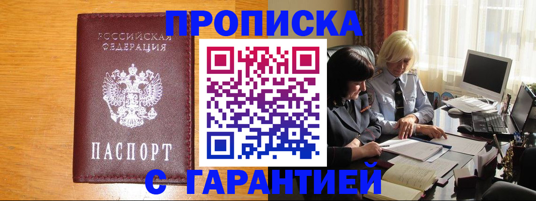 прописка гарантия в Артёме